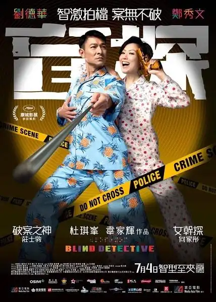 《盲探》今日上映 刘德华郑秀文漫画式卖萌