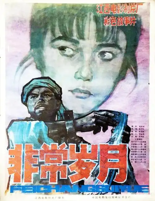 八十年代老电影剧照说故事《非常岁月》