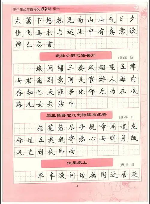 高中生必背古诗文64篇楷书学生硬笔钢笔书法临摹练习字帖李放鸣书