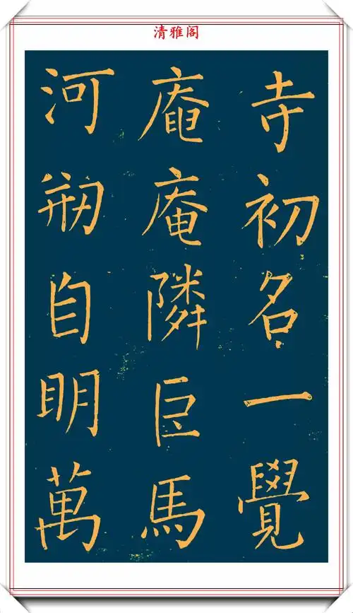 明末书法家王铎楷书延寿寺碑拓本欣赏深得柳楷之神韵