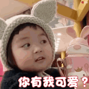 你有我可爱吗? - 罗熙生气委屈动态表情包_撩妹撩汉表情