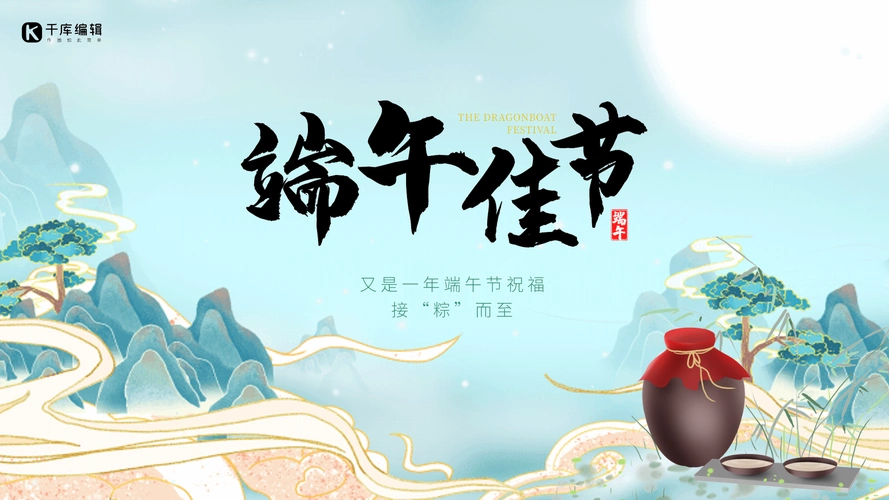 端午佳节中国传统节日动态横版海报