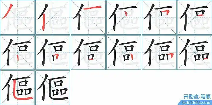 "伛"字的笔顺分步演示图