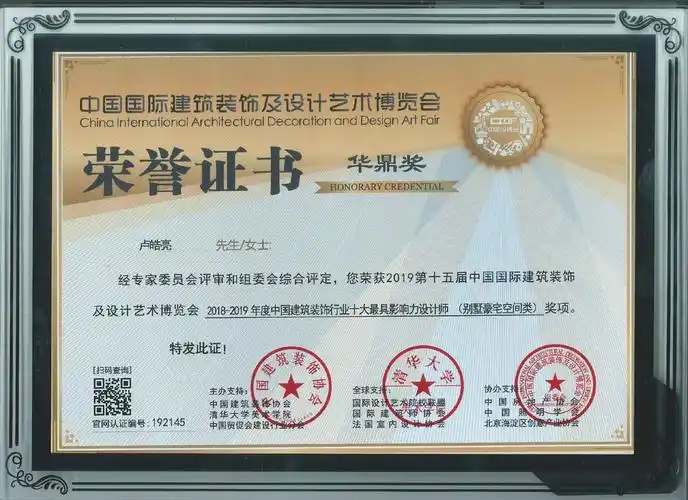 设计师证书>>国广一叶·卢皓亮荣获华鼎奖2018-2019中国建筑装饰行业