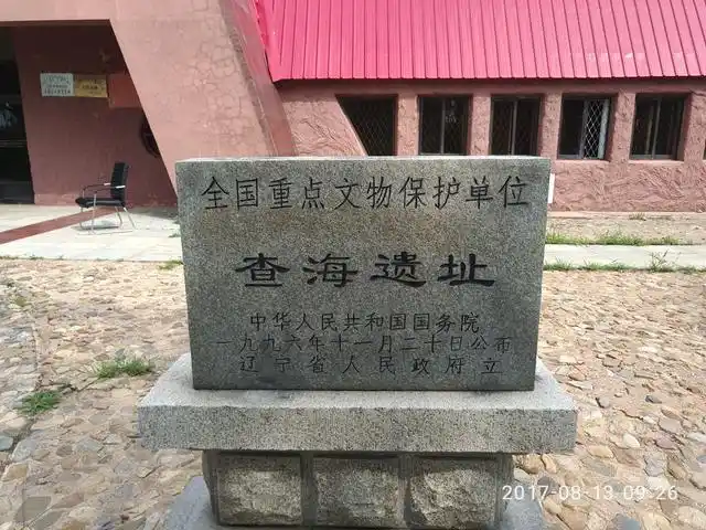 阜新查海遗址:传说中的"中华第一村"