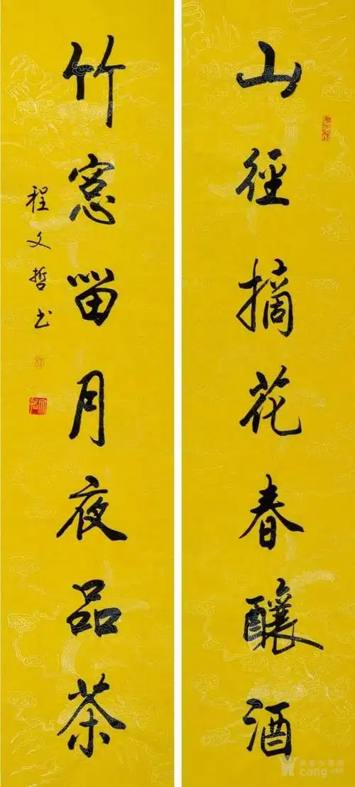 程文哲行书对联-山径摘花春酿酒,竹窗留月夜品茶