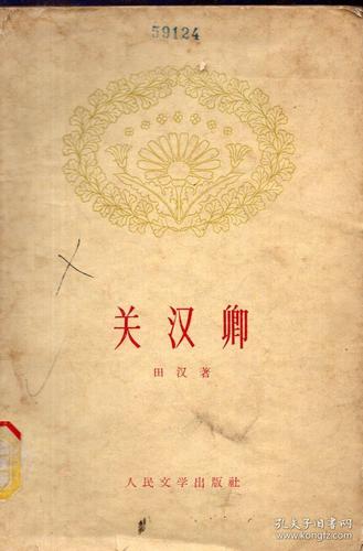 《关汉卿》【1961年一版一印,有少量勾画,有折角.品如图】