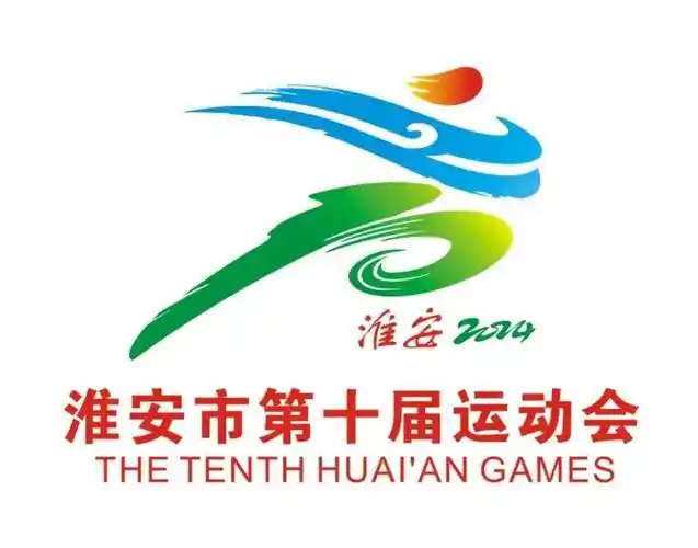 新鲜出炉淮安市第十届运动会主题口号会徽吉祥物评审结果公示