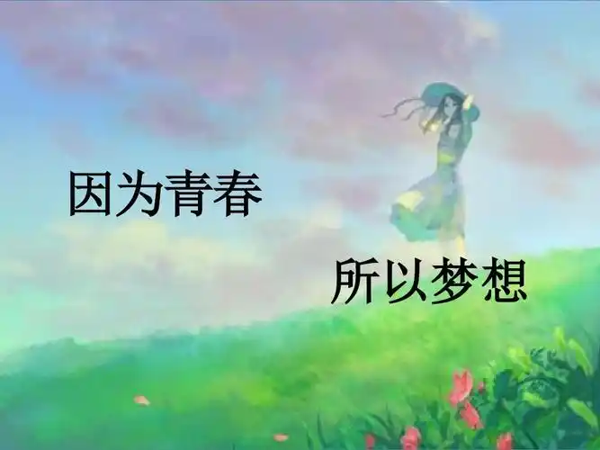 因为青春,所以梦想ppt