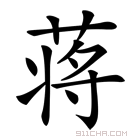 《蒋》字意思读音,组词解释及笔画数 - 新华字典 - 911查询