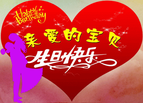 最新生日祝福动态图片太漂亮了送给你请收下