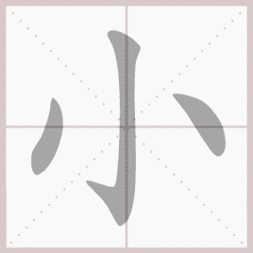 小的拼音,小的笔顺,小的意思