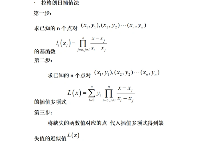 拉格朗日插值法对缺失数据的处理
