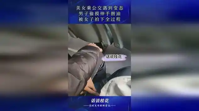 美女乘公交遇到变态,男子偷摸伸手揩油,被女子拍下全过程|奇葩事件