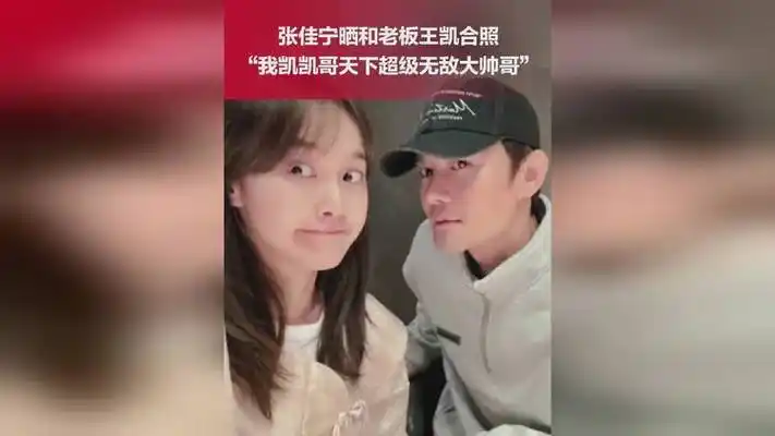 2月29日,张佳宁晒和老板王凯合照:"我凯凯哥天下超级无敌大帅哥"