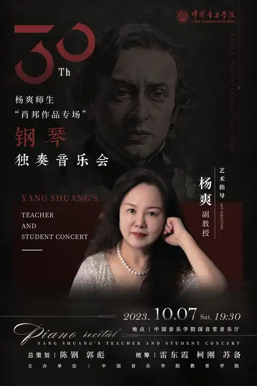 杨爽师生肖邦作品专场钢琴独奏音乐会