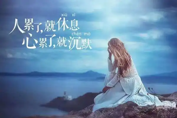 非常心累的图片:爱情太昂贵,付出真心的人太累