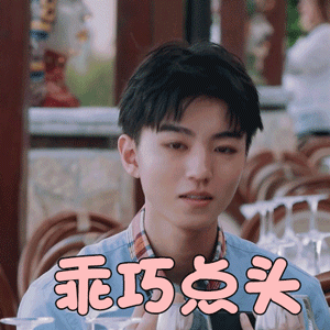 中餐厅3gif王俊凯gif乖巧点头gif撩人gif