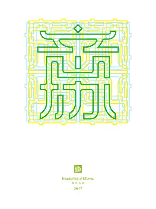 《合体字成语设计——励志篇》|平面|字体/字形|创意仔仔_原创作品