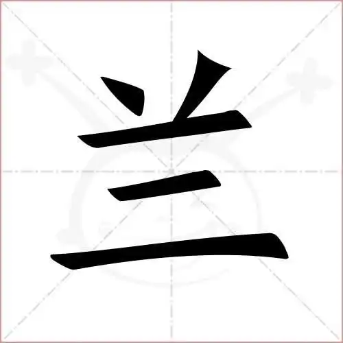兰字的楷书简体写法