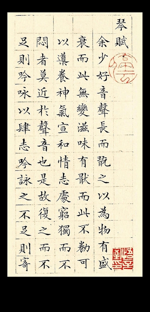 文徵明-小楷《琴赋》书法