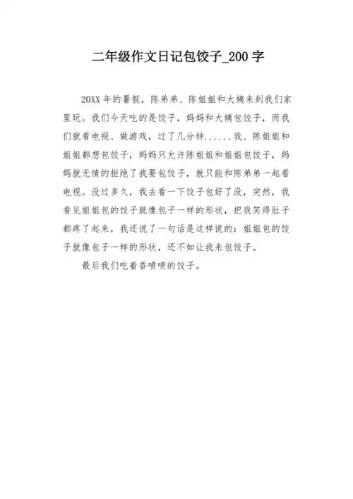 二年级作文日记包饺子200字