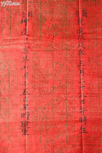 写有生辰八字的民国喜书