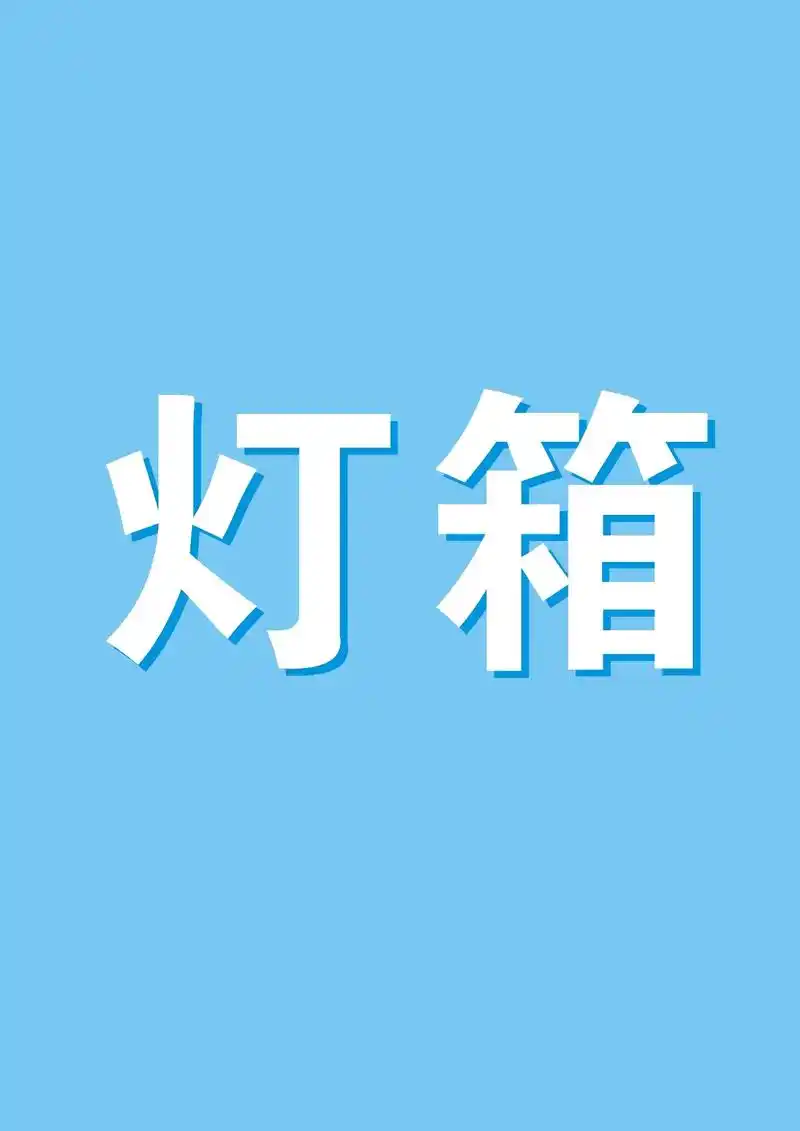 专业定制各类型灯箱.卡布灯箱 超薄灯箱  吸塑灯箱  点餐灯 - 抖音