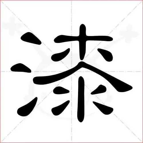 漆的笔顺,漆怎么写_智典