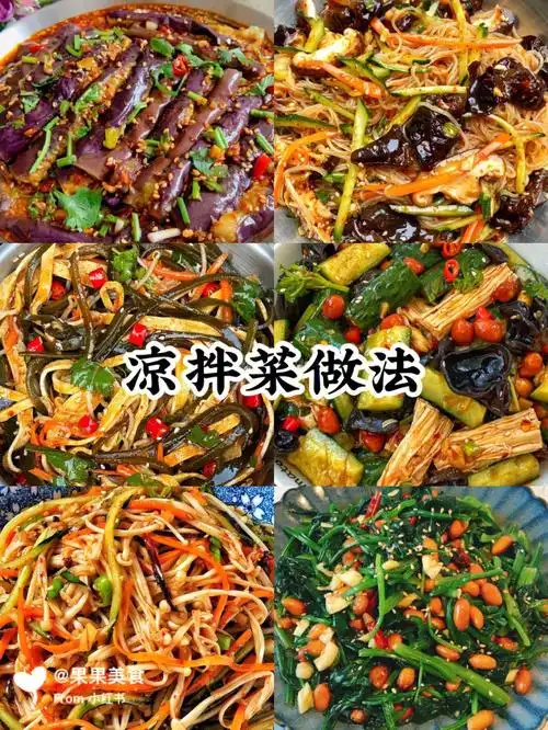 多种凉拌菜做法