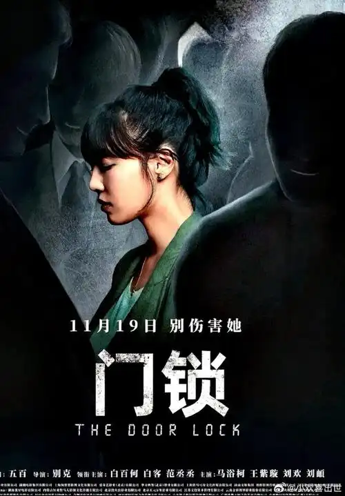 电影海报:白百何,白客,范丞丞,王紫璇,马浴河,刘欢主演《门锁》.