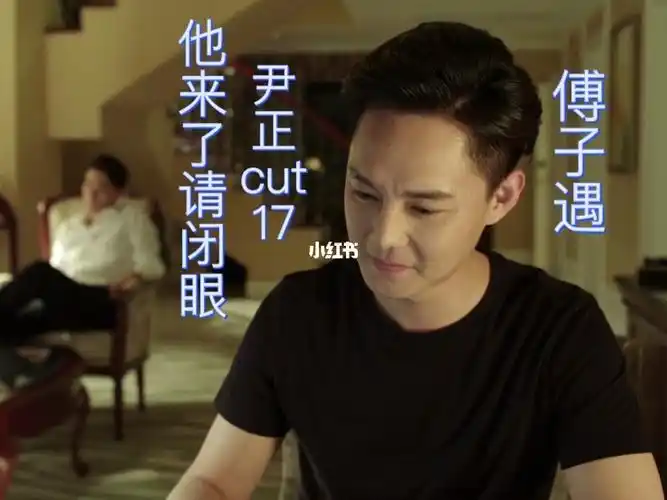 尹正他来了请闭眼傅子遇cut17