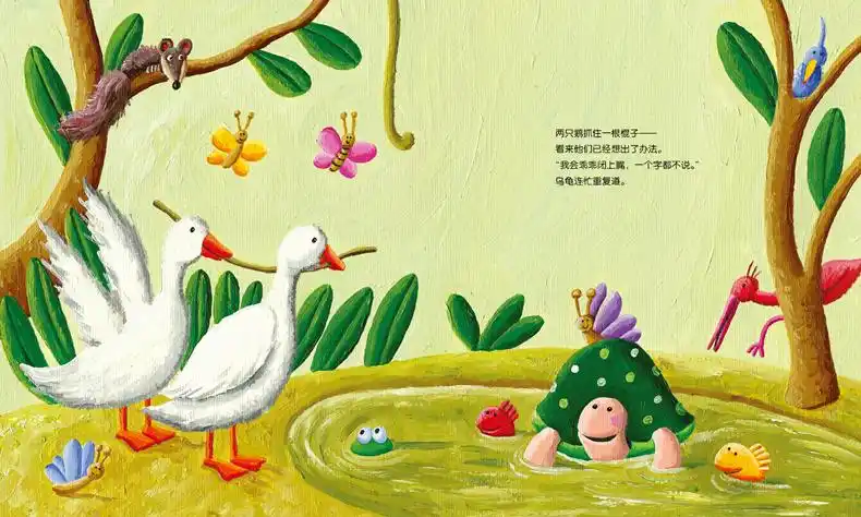 海豚绘本乌龟和鹅 世界经典童话绘本 儿童睡前故事书 图画故事书