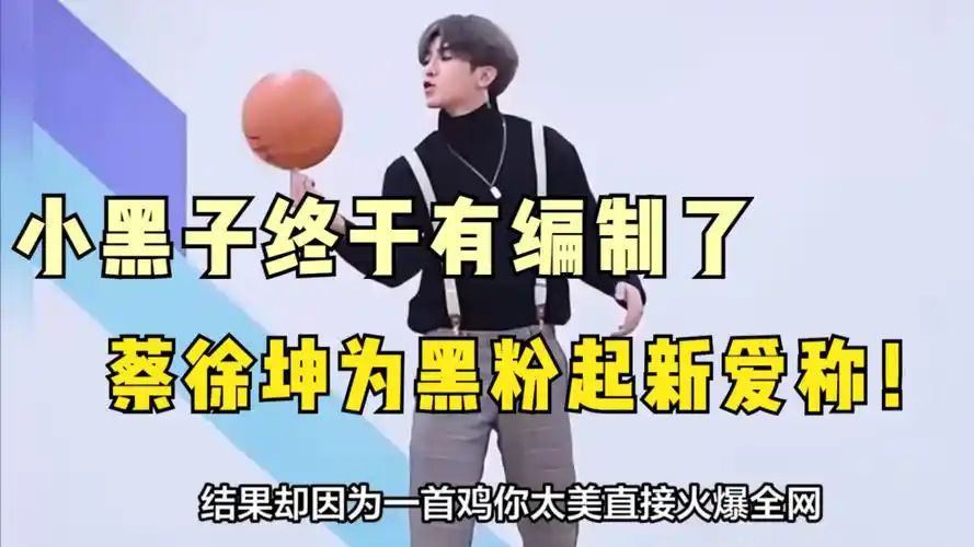 蔡徐坤终于认可小黑子了?演唱会穿背带裤现身,还为黑粉起新昵称