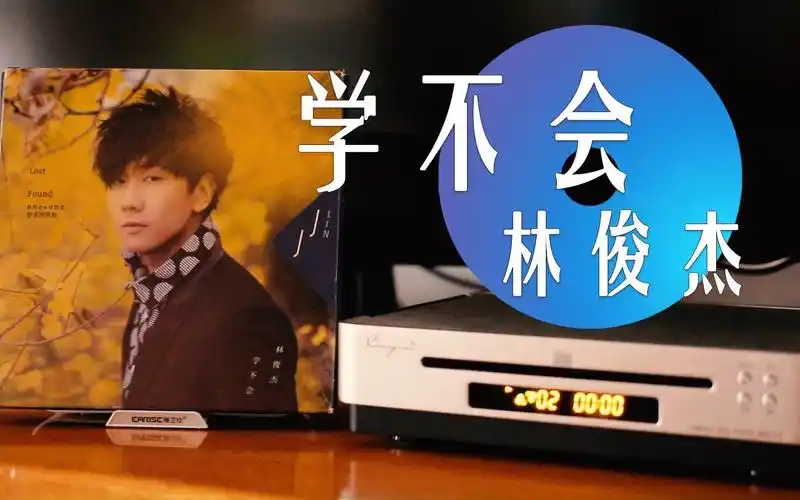 cd试听 林俊杰《学不会》(影音增值版)广东鸿艺音像有限公司发行