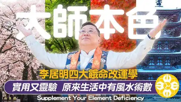 李居明##靈性##心靈##人生##密法##東密##真言宗##日本##京都##大