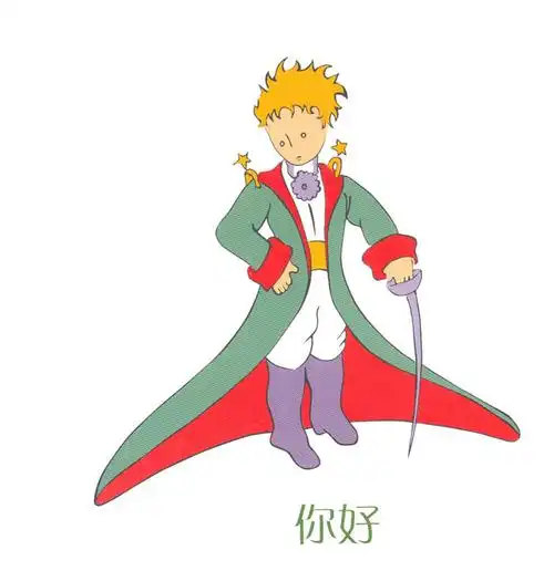 小王子的礼貌书 【法】安东尼·德·圣-埃克苏佩里