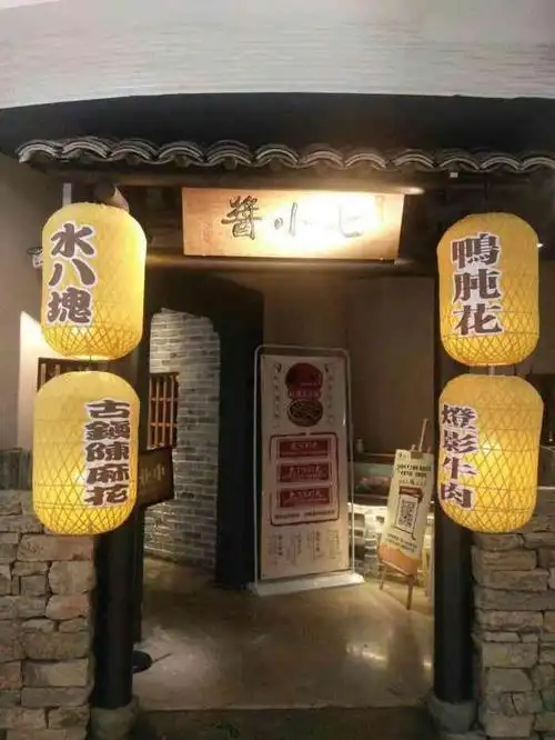酱小七老火锅(帝壹城店)