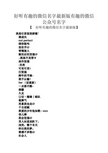 好听有趣的微信名字最新版有趣的微信公众号名字 【好听有趣的微信