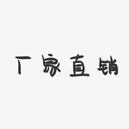 厂家直销-萌趣果冻黑白文字