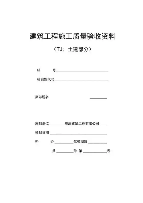 建筑工程施工质量验收资料封面doc