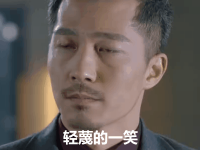 最佳女配电视剧轻蔑的一笑gif动图_动态图_表情包下载_soogif