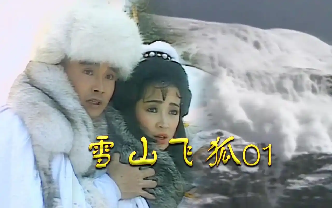 雪山飞狐01:胡一刀雪崩时英雄救美,靠诚意赢得了冰雪儿的芳心_哔哩