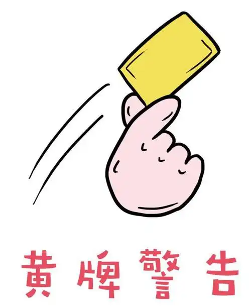 受警告处罚后谨言慎行