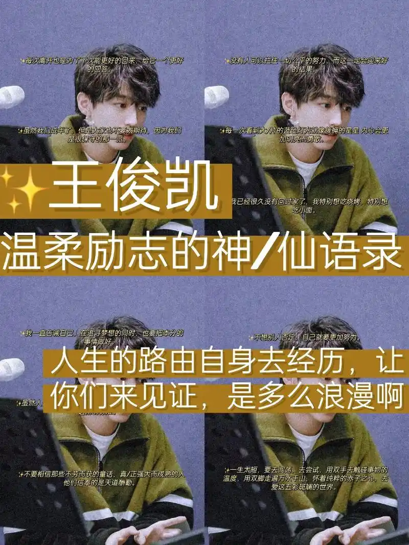78王俊凯|温柔励志的神/仙语录
