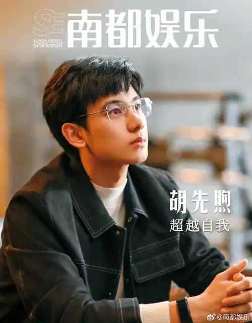 胡先煦南都娱乐封面