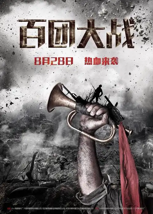百团大战 海报