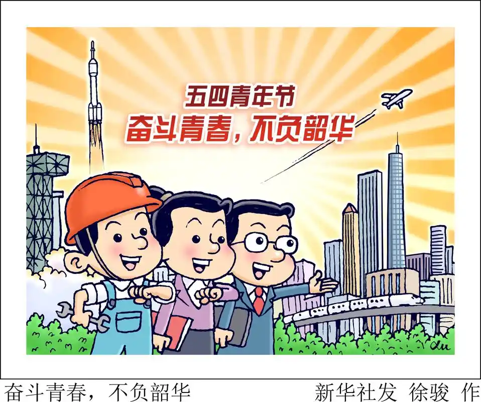 (图表·漫画)「五四青年节」奋斗青春,不负韶华