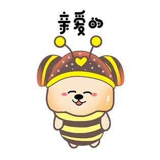 亲爱滴图片大全