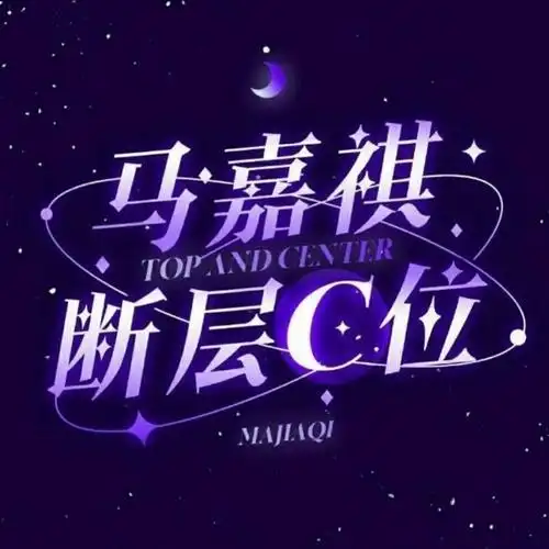 感觉李希侃应援头像和马嘉祺应援头像有点像啊